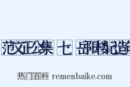 范文正公集·七·岳阳楼记造句是什么意思的图片